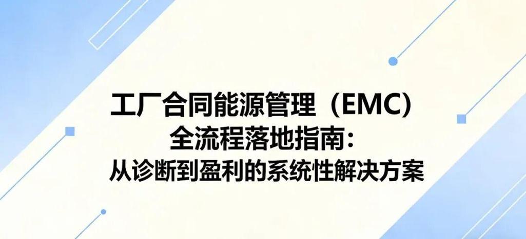 合同能源管理全流程落地指南 从诊断到盈利的系统性解决方案
