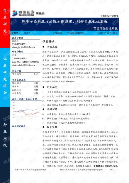 节能环保行业周报 环境污染第三方治理加速推进，利好行业长远发展