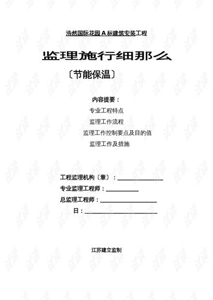 浩然国际花园A标建筑安装工程监理实施细则 节能保温与合同能源管理实务