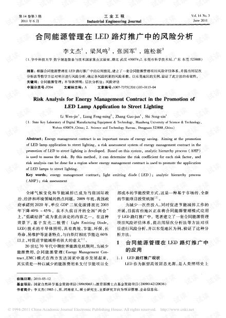 合同能源管理在LED路灯推广中的风险分析