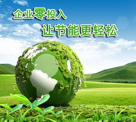 合同能源管理（EMC模式） 节能领域的双赢机制