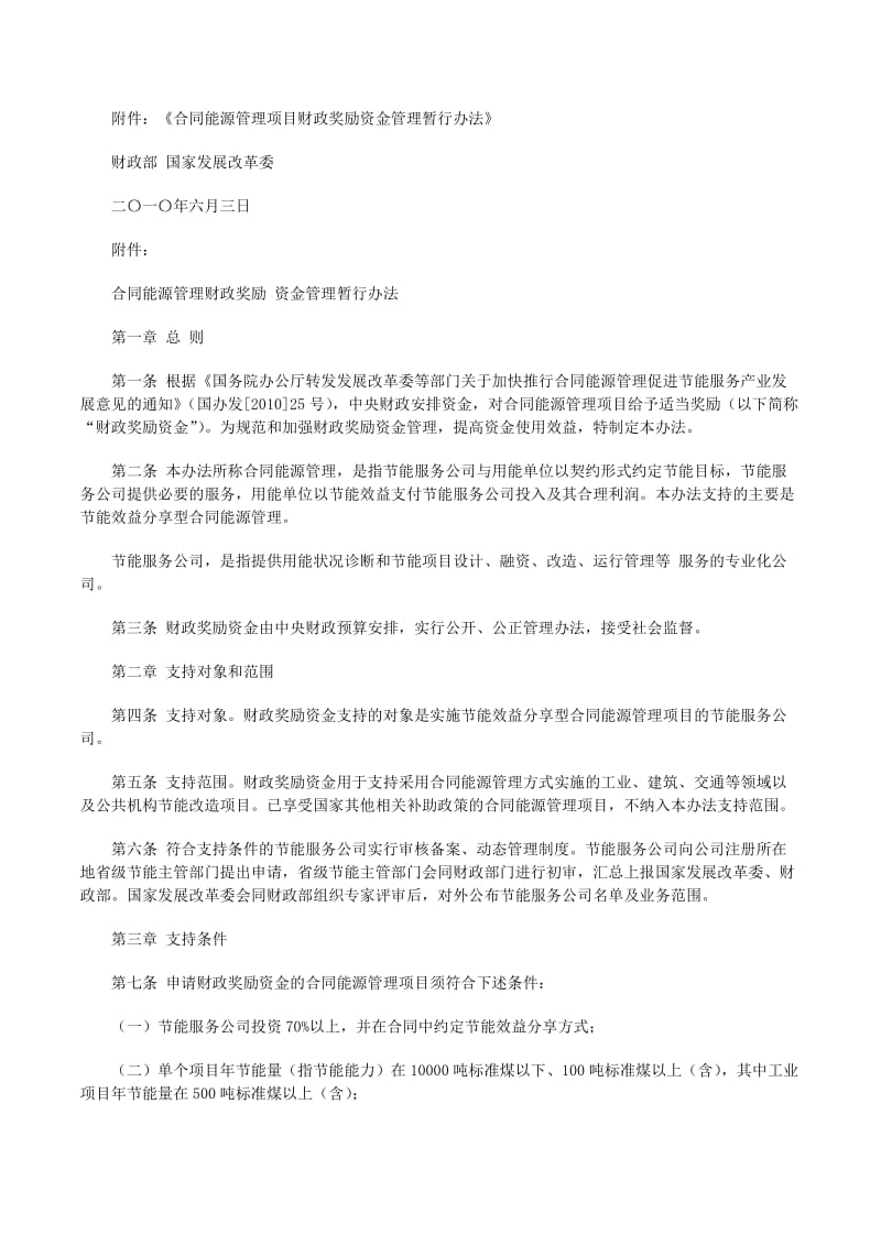 财政部印发合同能源管理项目财政奖励资金管理暂行办法财建[20xx]249号5篇范文(留存版)